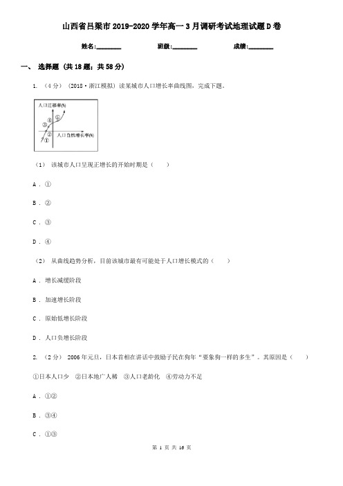 山西省吕梁市2019-2020学年高一3月调研考试地理试题D卷