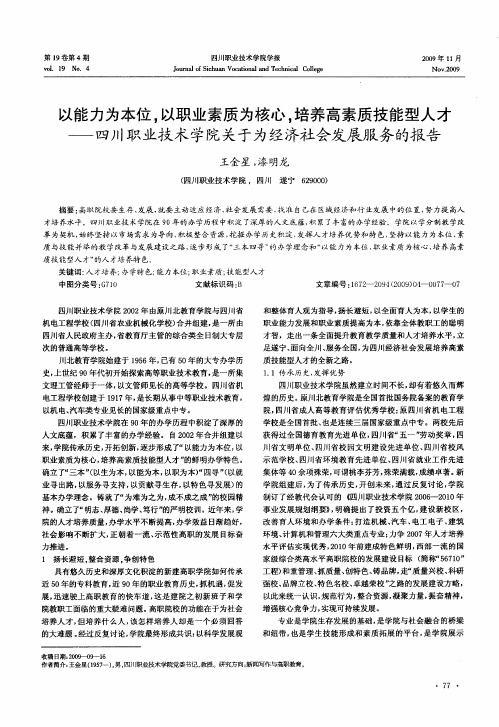 以能力为本位,以职业素质为核心,培养高素质技能型人才——四川职业技术学院关于为经济社会发展服务的