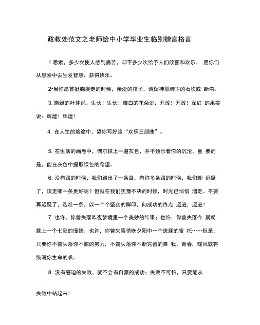 政教处范文之老师给中小学毕业生临别赠言格言