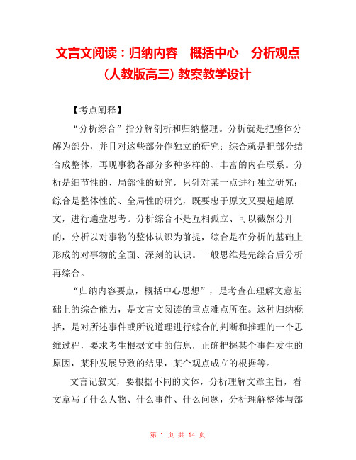 文言文阅读：归纳内容 概括中心 分析观点(人教版高三) 教案教学设计 