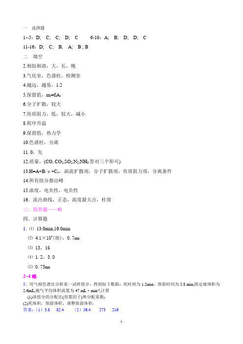3-2-色谱分析部分(环境工程)-P170-习题参考答案
