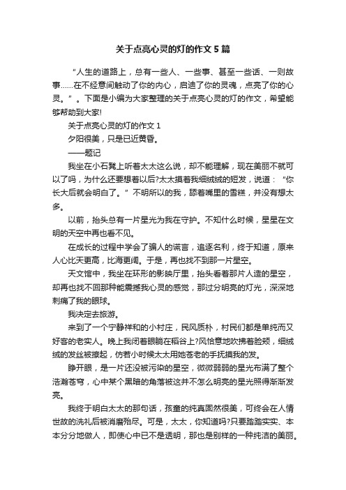 关于点亮心灵的灯的作文5篇