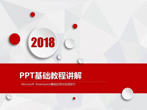 PPT教程基础版ppt课件