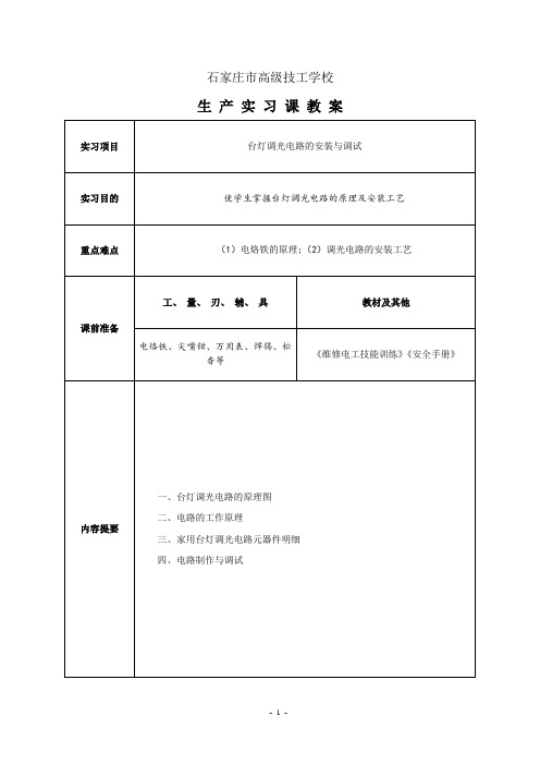 台灯调光电路的安装与调试