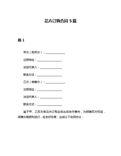 花卉订购合同5篇