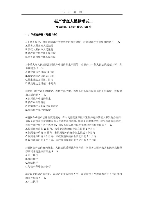 破产管理人模拟考试二PDF.pdf