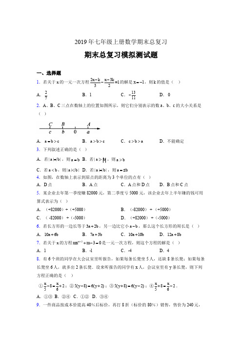 最新2019年七年级上册数学期末总复习完整题(含答案)