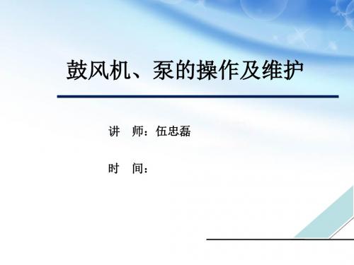 鼓风机、泵的操作及维护讲义