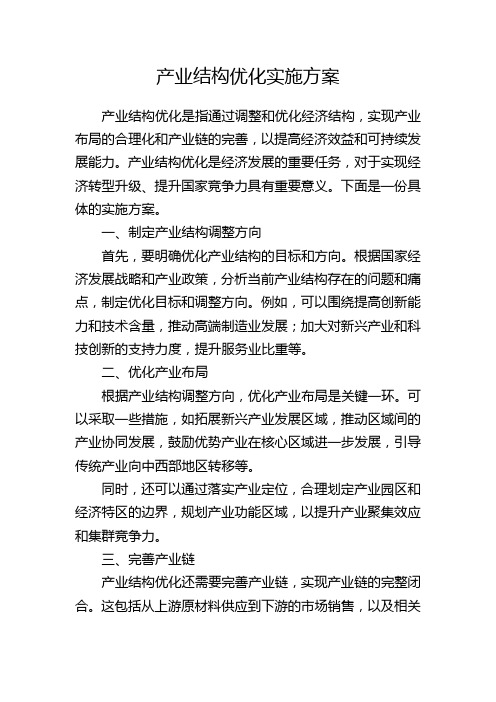 产业结构优化实施方案