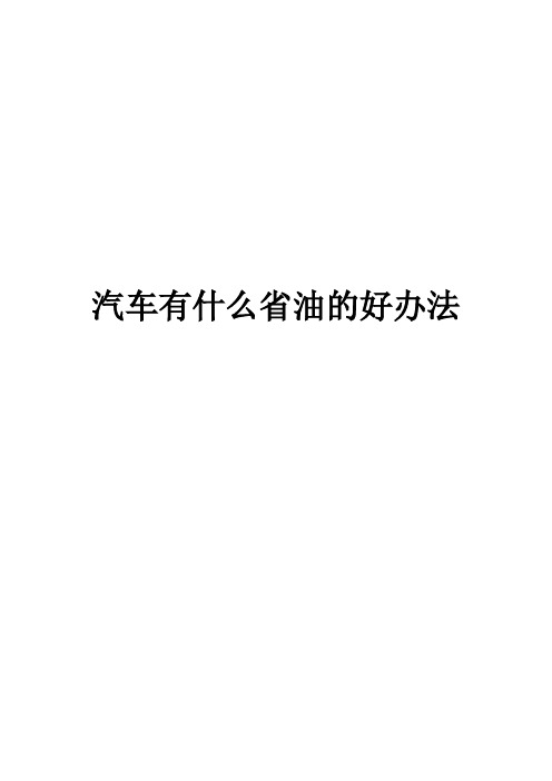 汽车有什么省油的好办法