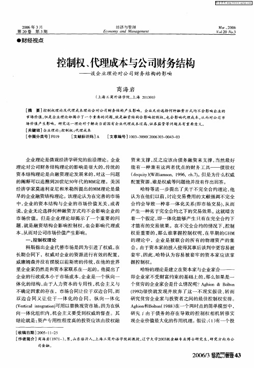 控制权、代理成本与公司财务结构——诚企业理论对公司财务结构的影响