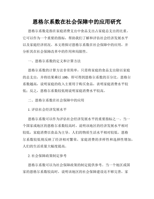 恩格尔系数在社会保障中的应用研究