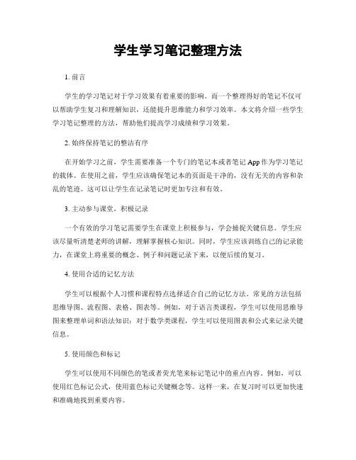 学生学习笔记整理方法