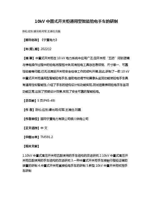 10kV中置式开关柜通用型智能验电手车的研制