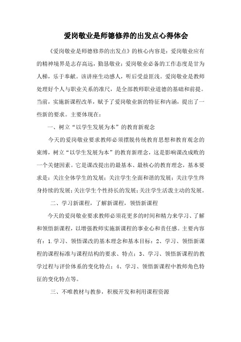 爱岗敬业是师德修养的出发点心得体会