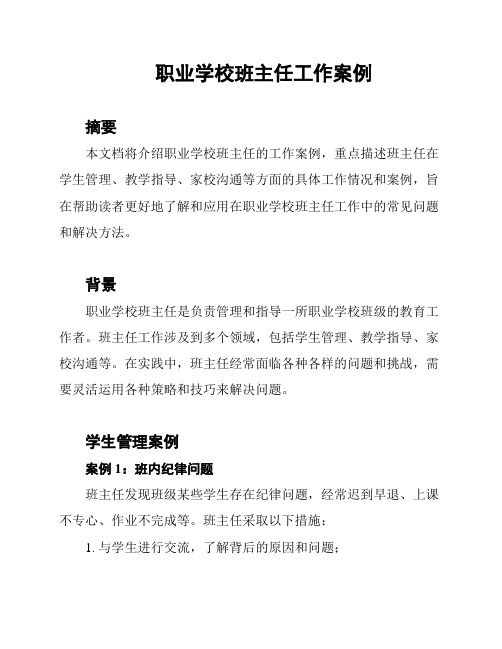 职业学校班主任工作案例