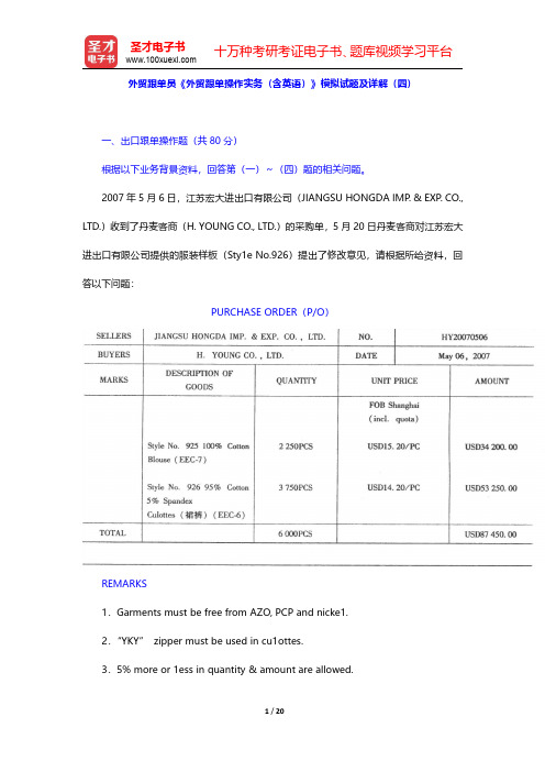 外贸跟单员《外贸跟单操作实务(含英语)》模拟试题及详解(四)【圣才出品】