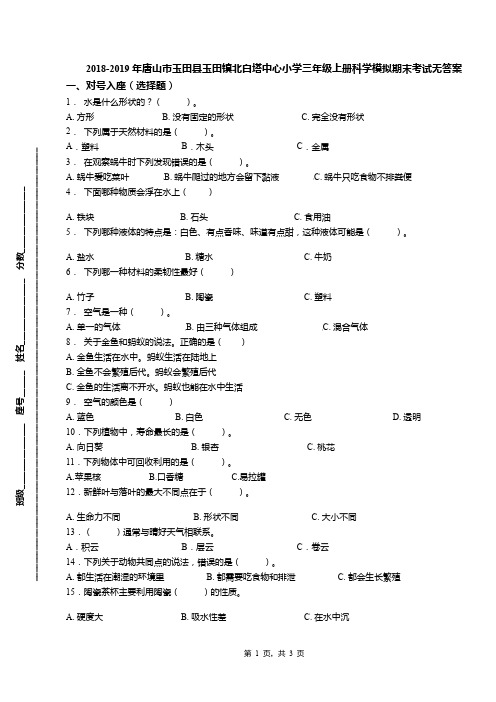 2018-2019年唐山市玉田县玉田镇北白塔中心小学三年级上册科学模拟期末考试无答案