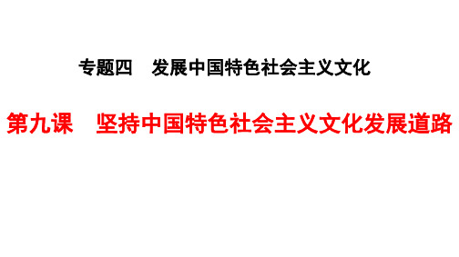 人教版高中政治必修3第四单元 发展中国特色社会主义文化第九课 坚持中国特色社会主义文化发展道路教案(