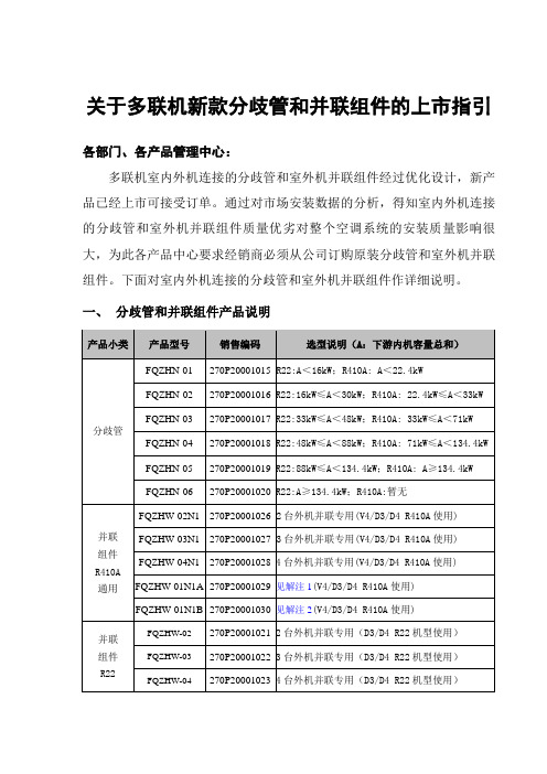 关于多联机新款分歧管和并联组件的上市指引