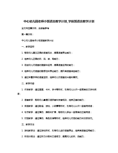 中心幼儿园老师小班语言教学计划_学前班语言教学计划