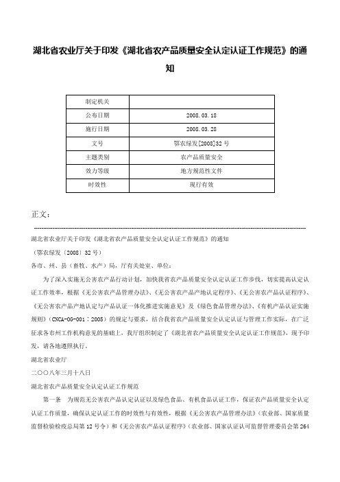 湖北省农业厅关于印发《湖北省农产品质量安全认定认证工作规范》的通知-鄂农绿发[2008]32号