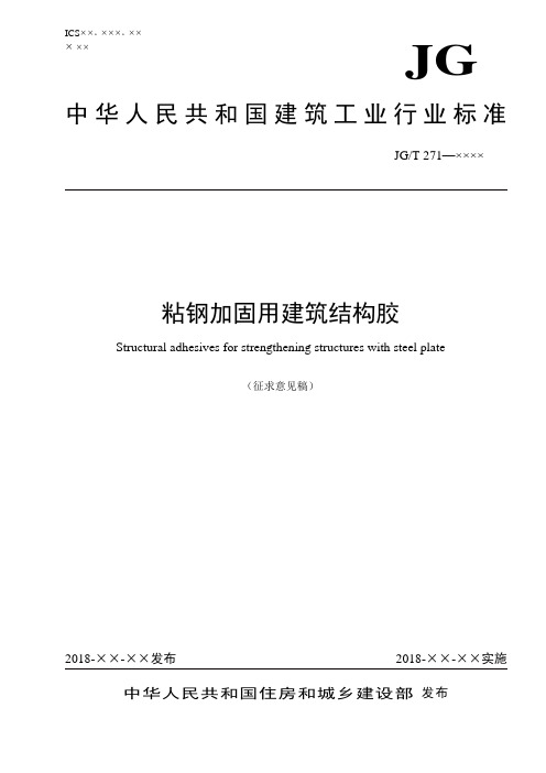 粘钢加固用建筑结构胶