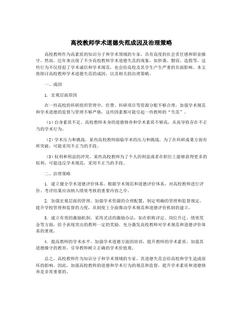 高校教师学术道德失范成因及治理策略