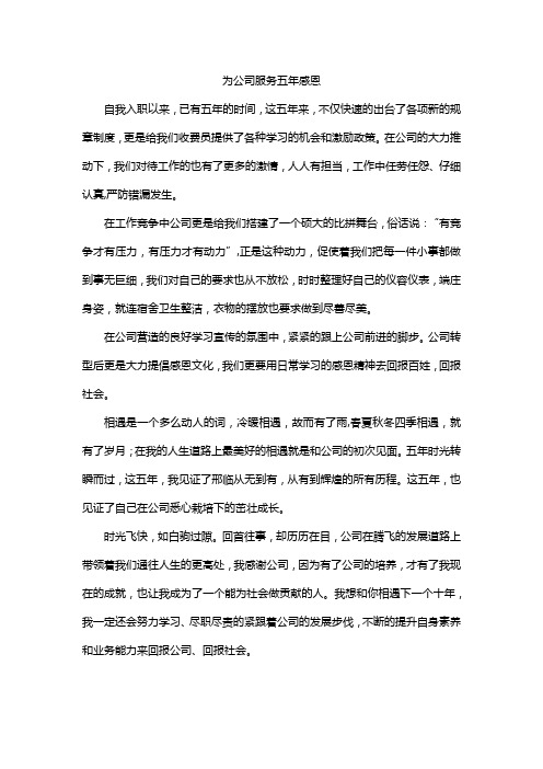 为公司服务五年感恩