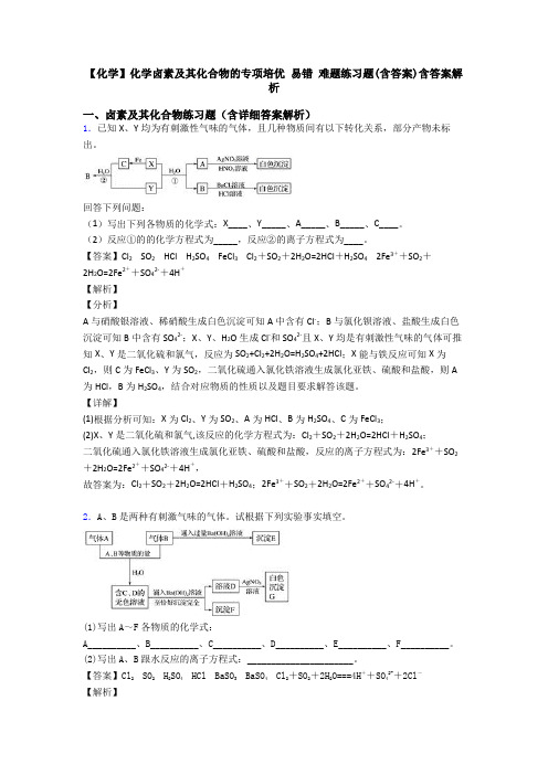 【化学】化学卤素及其化合物的专项培优 易错 难题练习题(含答案)含答案解析