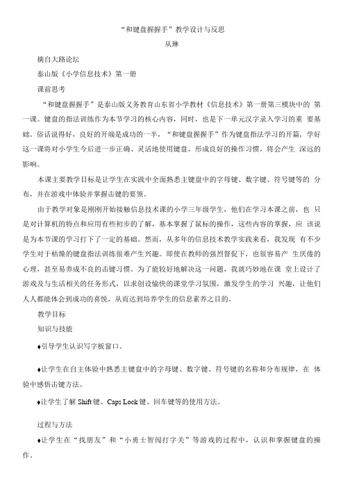 “和键盘握握手”教学设计与反思教案.doc