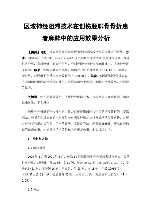 区域神经阻滞技术在创伤胫腓骨骨折患者麻醉中的应用效果分析