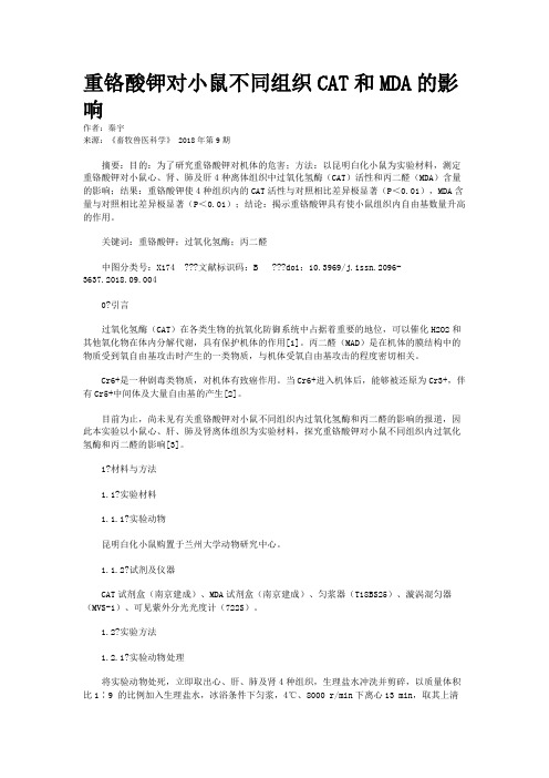 重铬酸钾对小鼠不同组织CAT和MDA的影响  