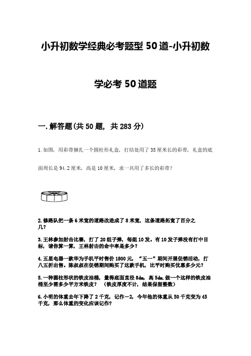 小升初数学经典必考题型50道-小升初数学必考50道题加答案(名校卷)