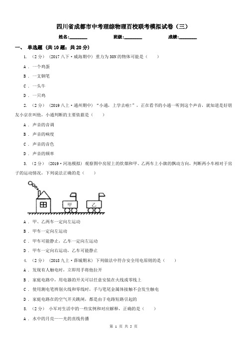 四川省成都市中考理综物理百校联考模拟试卷(三)