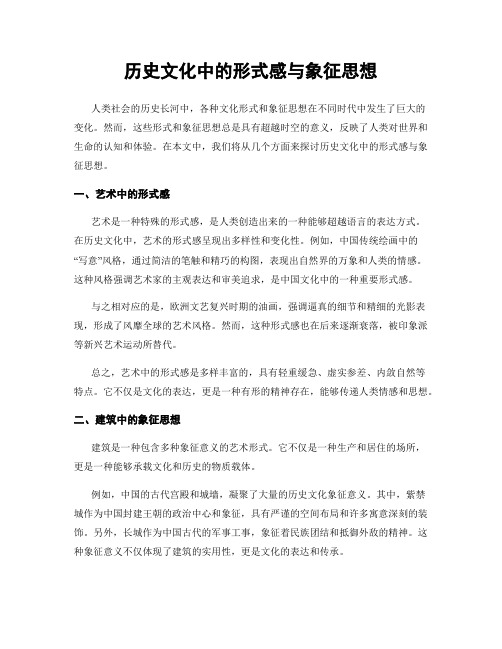 历史文化中的形式感与象征思想