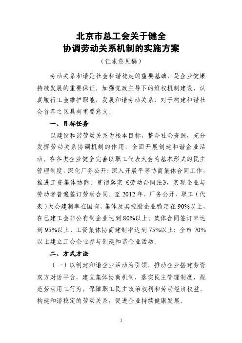 关于和谐劳动关系实施方案doc-推进和谐劳动关系建设实施方案