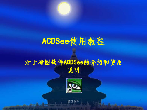 《ACDSee使用教程》