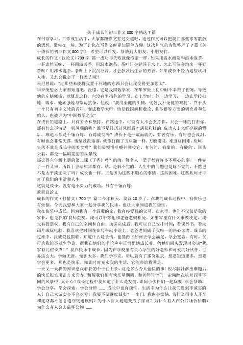 关于成长的初三作文800字精选7篇