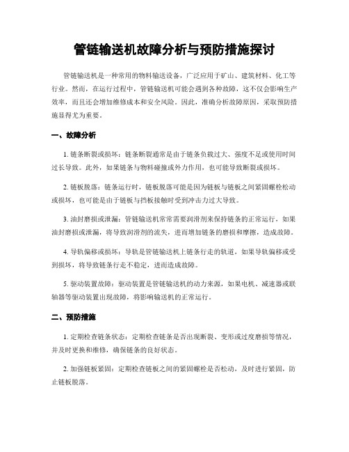 管链输送机故障分析与预防措施探讨