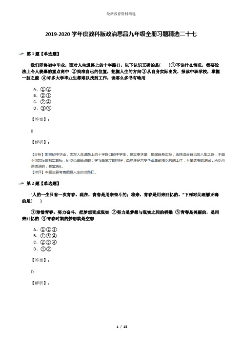 2019-2020学年度教科版政治思品九年级全册习题精选二十七