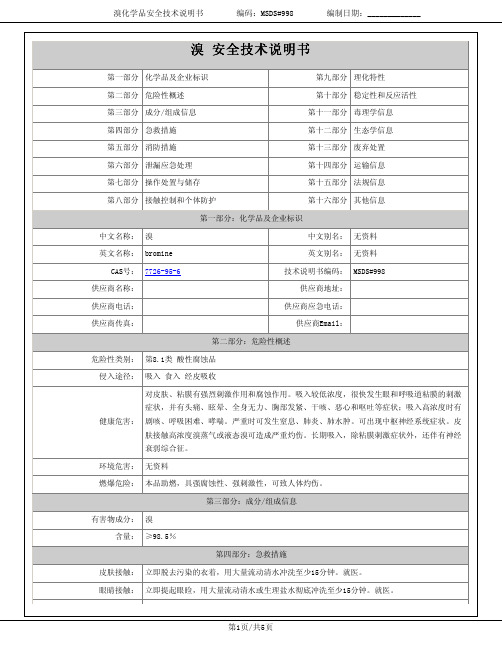 溴化学品安全技术说明书