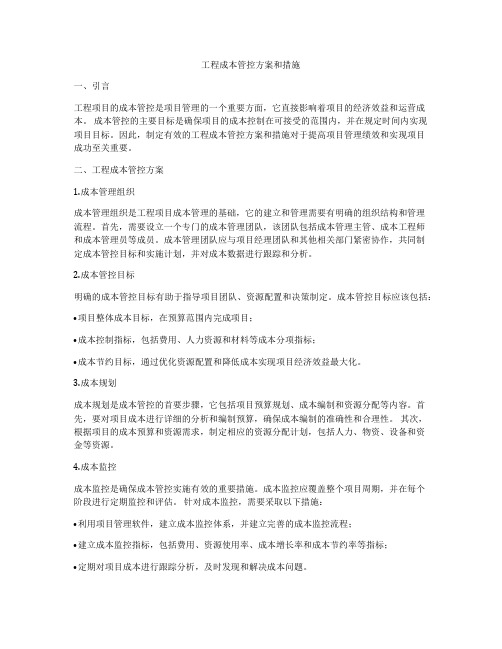 工程成本管控方案和措施