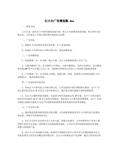 江小白广告策划案.doc