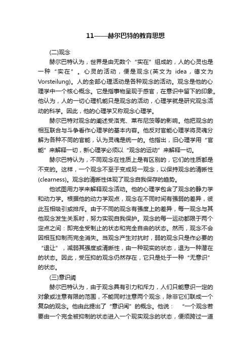 11——赫尔巴特的教育思想