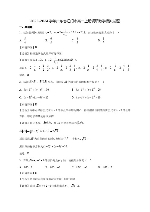 2023-2024学年广东省江门市高二上学期调研数学质量检测模拟试题(含解析)