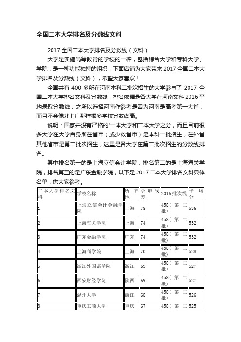 全国二本大学排名及分数线文科