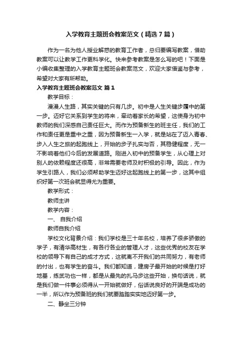 入学教育主题班会教案范文（精选7篇）