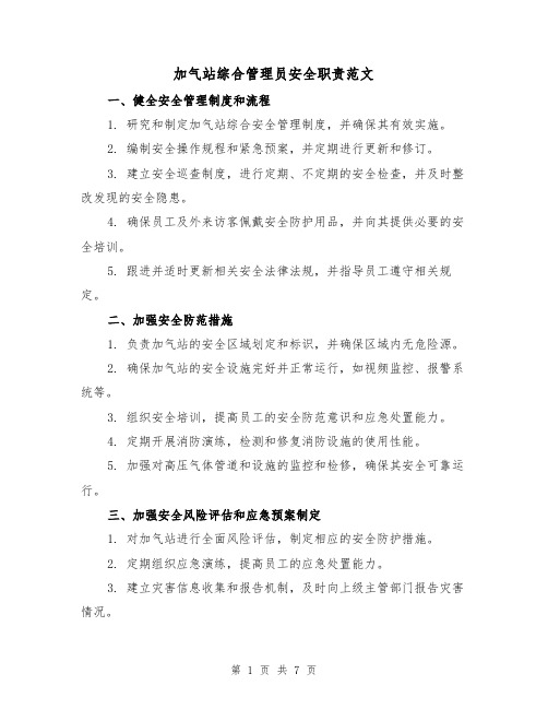 加气站综合管理员安全职责范文（3篇）