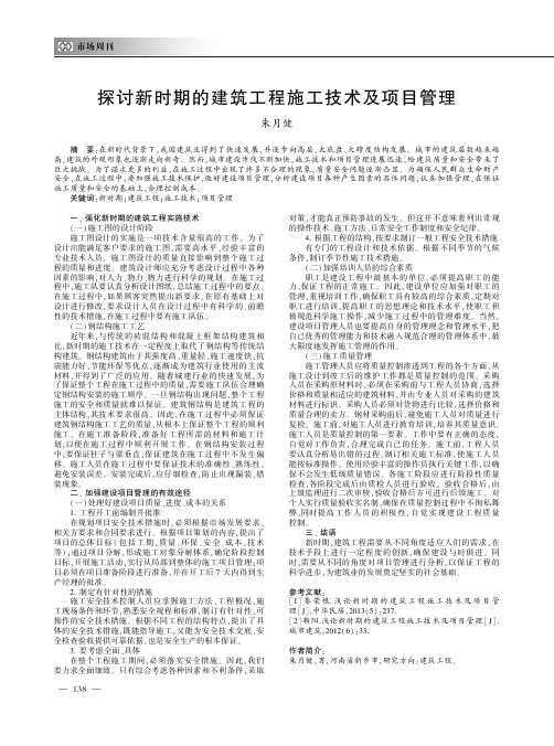 探讨新时期的建筑工程施工技术及项目管理